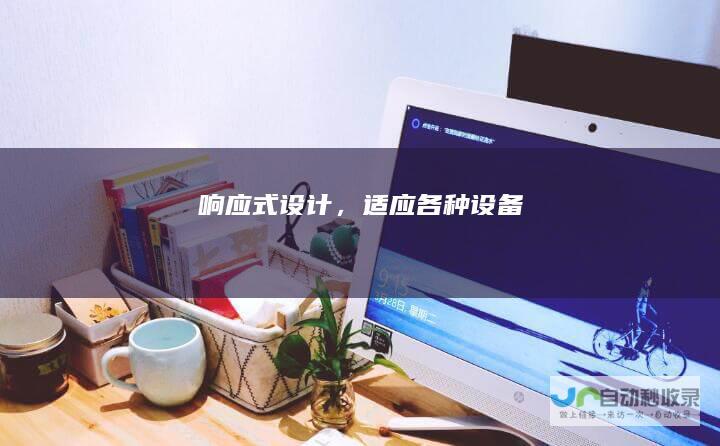 响应式设计，适应各种设备