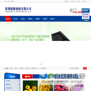深圳福衡泡绵有限公司 深圳福衡泡绵有限公司